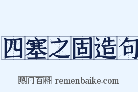 四塞之固造句是什么意思的图片